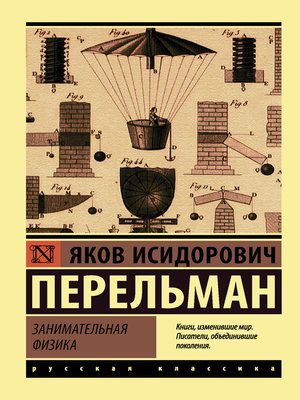 cover image of Занимательная физика